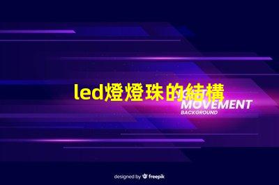 led燈燈珠的結構