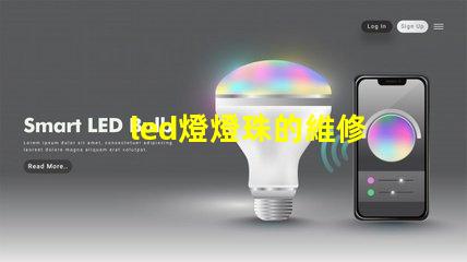 led燈燈珠的維修