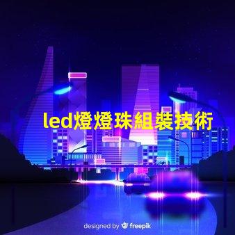 led燈燈珠組裝技術