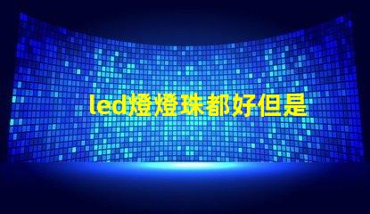 led燈燈珠都好但是不亮