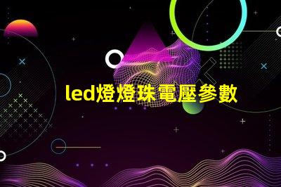 led燈燈珠電壓參數