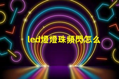 led燈燈珠頻閃怎么解決
