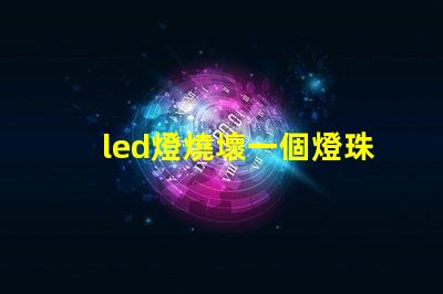 led燈燒壞一個燈珠