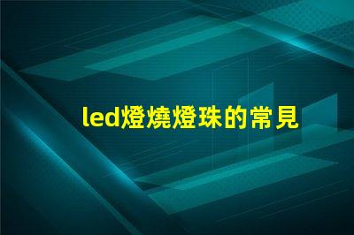 led燈燒燈珠的常見原因