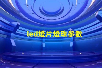 led燈片燈珠參數