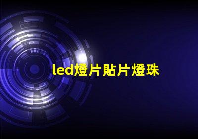 led燈片貼片燈珠