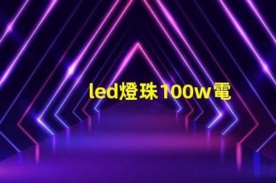 led燈珠100w電源