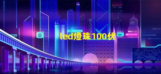 led燈珠100伏