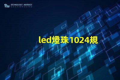 led燈珠1024規格