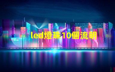 led燈珠10個流明