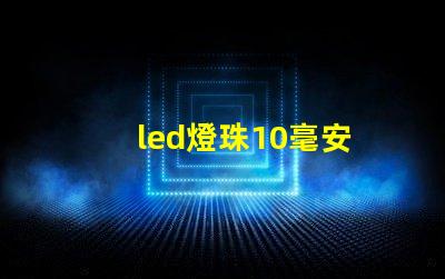 led燈珠10毫安