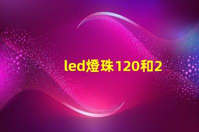 led燈珠120和240