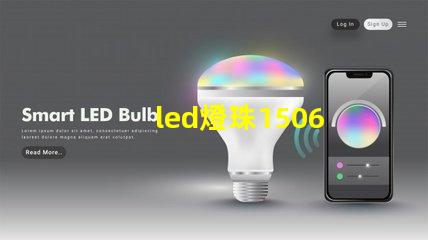 led燈珠1506