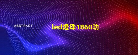 led燈珠1860功率