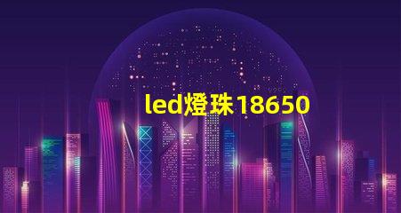 led燈珠18650電阻