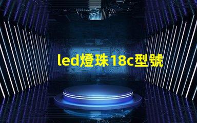 led燈珠18c型號(hào)