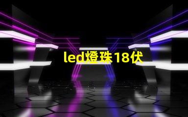led燈珠18伏