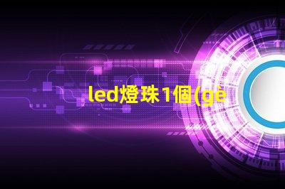 led燈珠1個(gè)多少伏