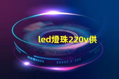 led燈珠220v供電