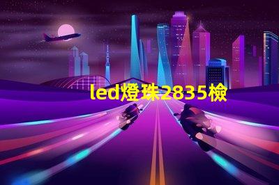 led燈珠2835檢測