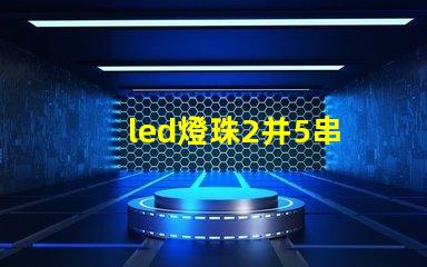 led燈珠2并5串