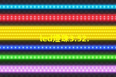 led燈珠3.52.8