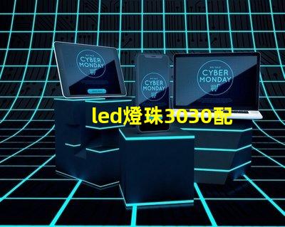 led燈珠3030配多大的驅(qū)動(dòng)電源