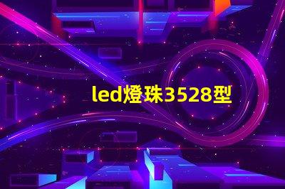 led燈珠3528型和5730型單顆功率是多少w