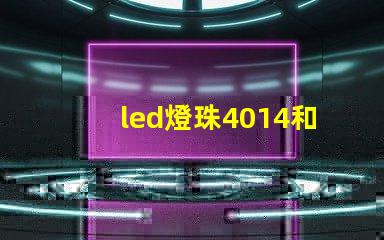 led燈珠4014和3030哪款更亮