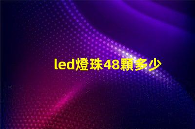 led燈珠48顆多少瓦