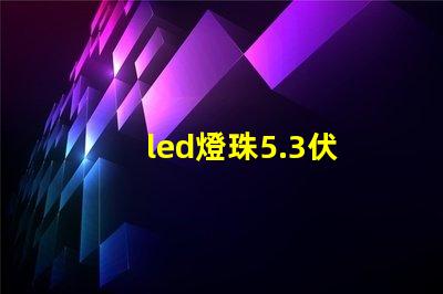 led燈珠5.3伏