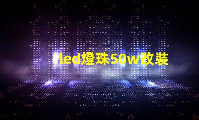 led燈珠50w改裝