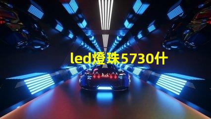 led燈珠5730什么意思？