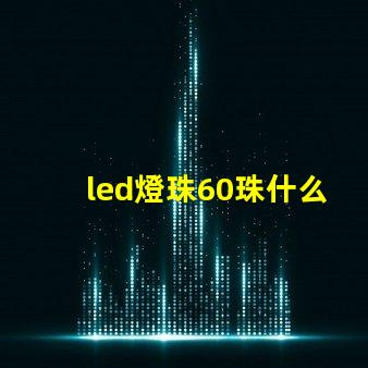 led燈珠60珠什么意思