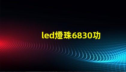 led燈珠6830功率