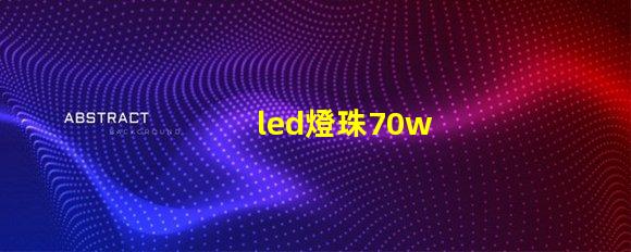 led燈珠70w