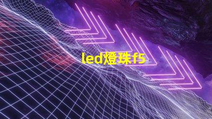 led燈珠f5