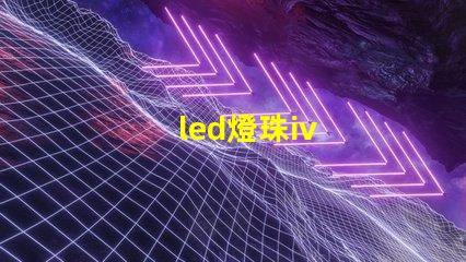 led燈珠iv