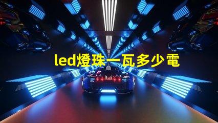led燈珠一瓦多少電阻