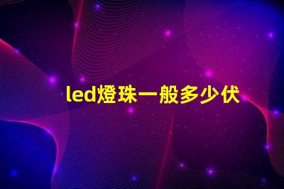 led燈珠一般多少伏