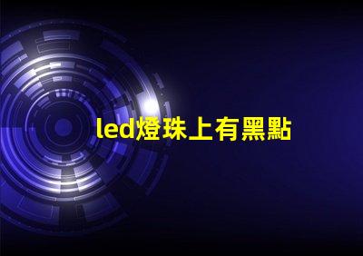 led燈珠上有黑點