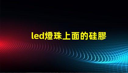 led燈珠上面的硅膠掉了