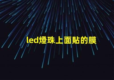led燈珠上面貼的膜
