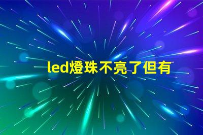 led燈珠不亮了但有弱光
