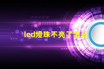 led燈珠不亮了怎么找