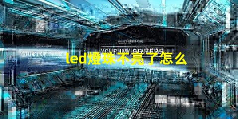 led燈珠不亮了怎么檢查
