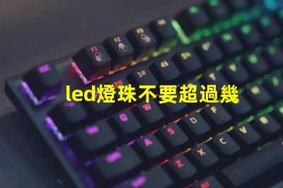 led燈珠不要超過幾度