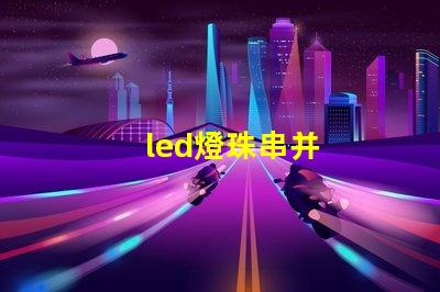 led燈珠串并