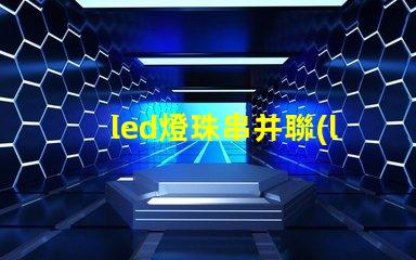 led燈珠串并聯(lián)最佳組合