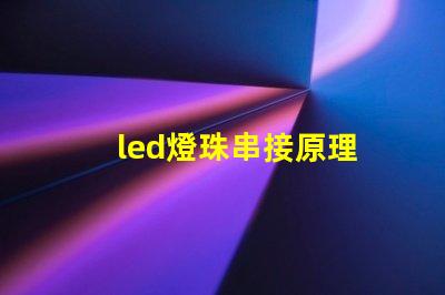 led燈珠串接原理